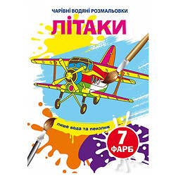 Водяні розмальовки "Літаки", укр, Crystal Book