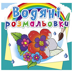 Водяні розмальовки "Квіти", укр, Crystal Book