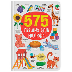 Книга "575 первых слов малыша", Crystal Book