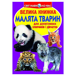 Книга "Большая книга. Детёныши животных", укр, Crystal Book