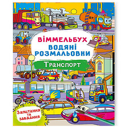 Книга "Водне розмальовка Віммельбух: Транспорт", укр, Crystal Book