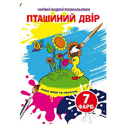 Книга "Чарівні водяні розмальовки. Пташиний двір", укр, Crystal Book