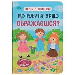 Книга "Дружу з емоціями. Що робити, якщо ображаєшся?", Crystal Book