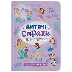 Книга "Зрозуміла психологія. Дитячі страхи і як їх приручити", Crystal Book