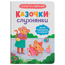 Книга "Сказочки-послушницы. Преодолею капризы и капризы!", Crystal Book