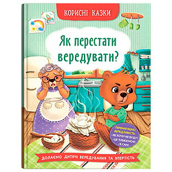 Книга "Полезные сказки. Как перестать капризничать?", Crystal Book