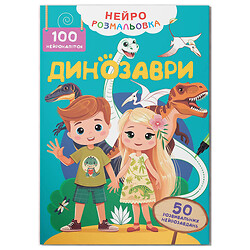 Книга "Нейрораскраска. Динозавры. 100 нейронаклеек", Crystal Book