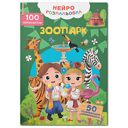 Книга "Нейрораскраска. Зоопарк. 100 нейронаклеек", Crystal Book