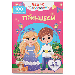 Книга "Нейрораскраска. Принцессы. 100 нейронаклеек", Crystal Book