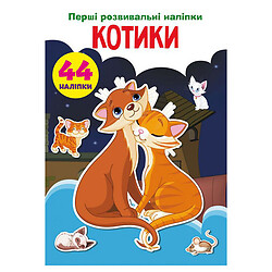 Книга "Перші розвиваючі наклейки. Котики. 44 наклейки", укр, Crystal Book