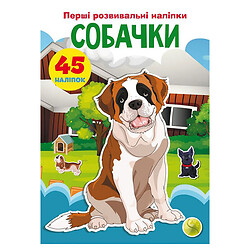 Книга "Первые развивающие наклейки. Собачки. 45 наклеек", укр, Crystal Book