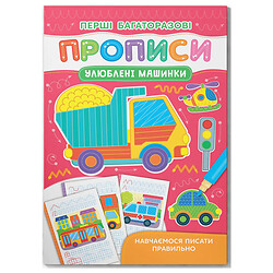 Книга "Перші багаторазові прописи. Улюблені машинки. Навчаємося писати правильно", Crystal Book