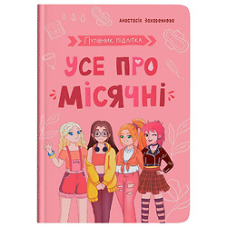 Книга "Путеводитель подростка. Все о месячных", Crystal Book