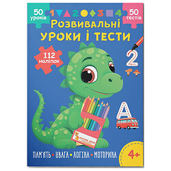 Книга "Розвивальні уроки і тести. Динозаврик. 112 наліпок", Crystal Book