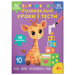 Книга "Развивающие уроки и тесты. Жирафа. 98 наклеек", Crystal Book