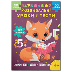 Книга "Развивающие уроки и тесты. Лисенок. 89 наклеек", Crystal Book