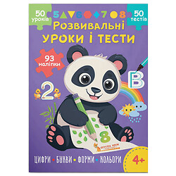 Книга "Развивающие уроки и тесты. Панда. 93 наклейки", Crystal Book