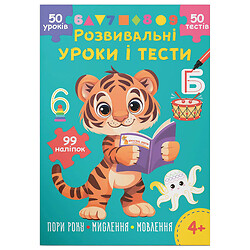 Книга "Развивающие уроки и тесты. Тигренок. 99 наклеек", Mic