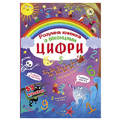 Книга с секретными окошками. Цифры. Умная книжка, укр, Crystal Book