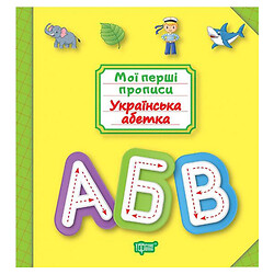 Книга: "Мої прописи. Українська алфавіт", укр, Торсинг