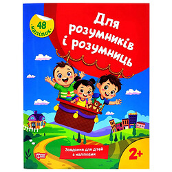 Книжка: "Для розумників і розумниць Завдання для дітей з наліпками. 2+", Торсинг