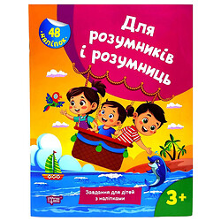 Книжка: "Для розумників і розумниць Завдання для дітей з наліпками. 3+", Торсинг