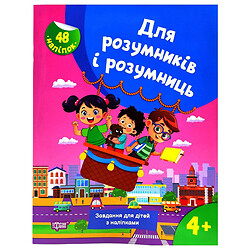 Книжка: "Для розумників і розумниць Завдання для дітей з наліпками. 4+", Торсинг