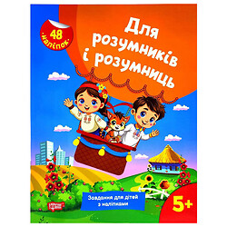 Книжка: "Для розумників і розумниць Завдання для дітей з наліпками. 5+", Торсинг