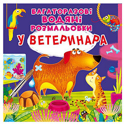 Многоразовые водные раскраски "У ветеринара", укр, Crystal Book