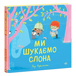 Дитячий світовий бестселер : Ми шукаємо слона (у), Ранок