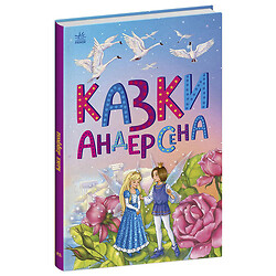 Сказочная мозаика: Сказки Андерсена, Ранок