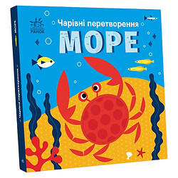 Книга "Волшебные превращения: Море", укр, Ранок