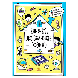 Книга "Книжка, которая сближает семью", укр, Ранок