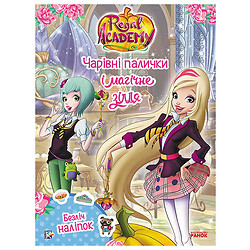 Книга "Королівська Академія. Чарівні палички та магічне зілля", укр, Ранок