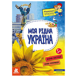 Книга "Маленькие украиноведы. Моя родная Украина", укр, Ранок