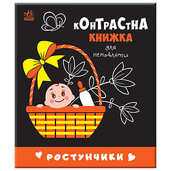 Контрастна книга для немовляти "Ростунчики", укр, Ранок