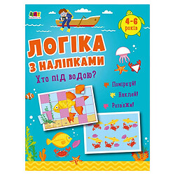 Развивающая книжка "Логика с наклейками: Кто под водой?", укр, Ранок