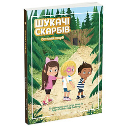 Шукачі скарбів : Шукачі скарбів. Останній скарб. Книга 4 (у), Ранок