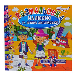 Книга "Малюємо та вчимо англійську", 12 кольорів, Апельсин