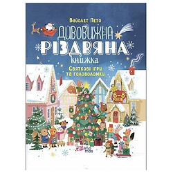 Activity book "Дивовижна різдвяна книжка: святкові ігри та головоломки", Ранок