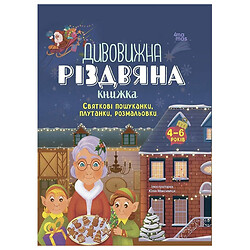 Activity book "Дивовижна різдвяна книжка: святкові пошуканки, плутанки, розмальовки", Ранок