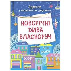 Адвент "Новогодние чудеса собственноручно", Адвент с работами и задачами, Ранок