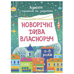 Адвент "Новогодние чудеса собственноручно", Адвент с работами и задачами, Ранок