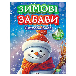 Книжка "Зимові забави: Снігова баба", Торсинг