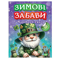 Книга "Зимние забавы: Волшебный гном", Торсинг