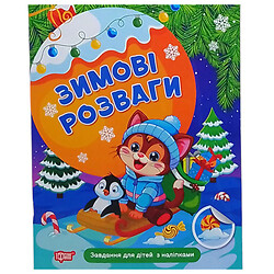 Книжка "Зимові розваги: Завдання для дітей з наліпками. Книга 2", Торсинг