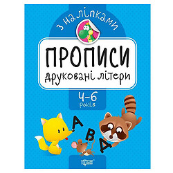 Прописи з наклейками "Друкарські літери", укр, Торсинг