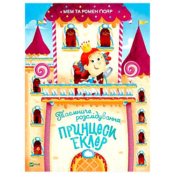 Книга дитяча "Таємниче розслідування принцеси Еклер"