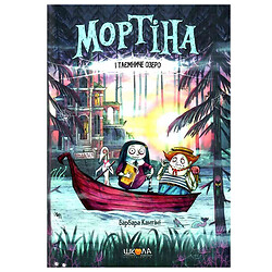 Книга дитяча "Мортіна Барбара Кантіні" Видавничий дім "Школа"