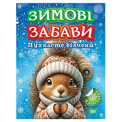 Книжка "Зимові забави: Пухнасте білченя", Торсинг